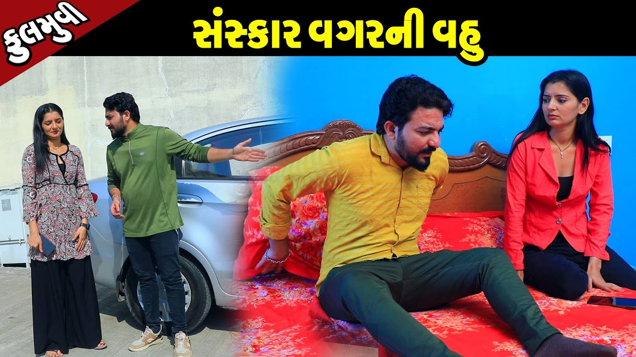 સંસ્કાર વગર ની વહુ | Family Drama | Gujarati Natak | Short FIlm