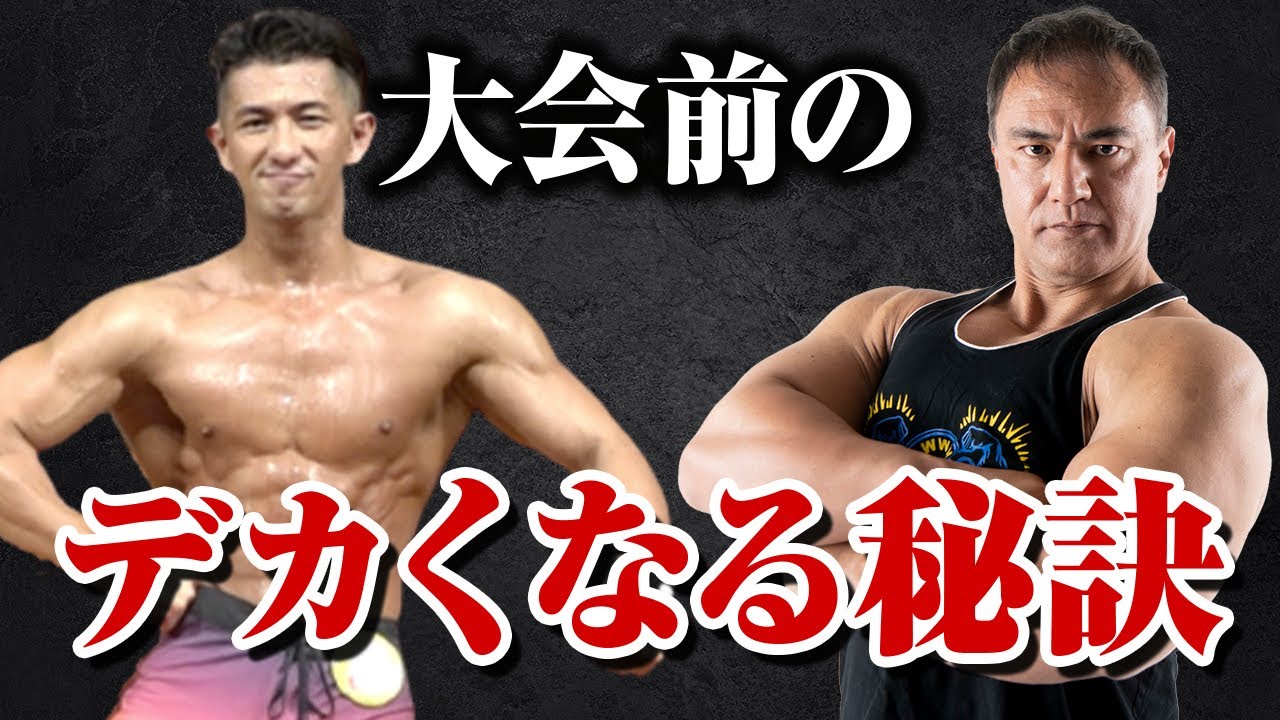 【筋トレ】大会前に行ったカーボアップで身体が変わる！？失敗しないカーボアップの秘訣とは