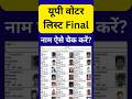 How to check name in voter list up | Voter list mein Naam kaise check Karen | Final electoral roll