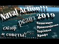 Naval Action 2019. Обзор и гайды для начала игры. Навигация, торговля, производство, крафт.