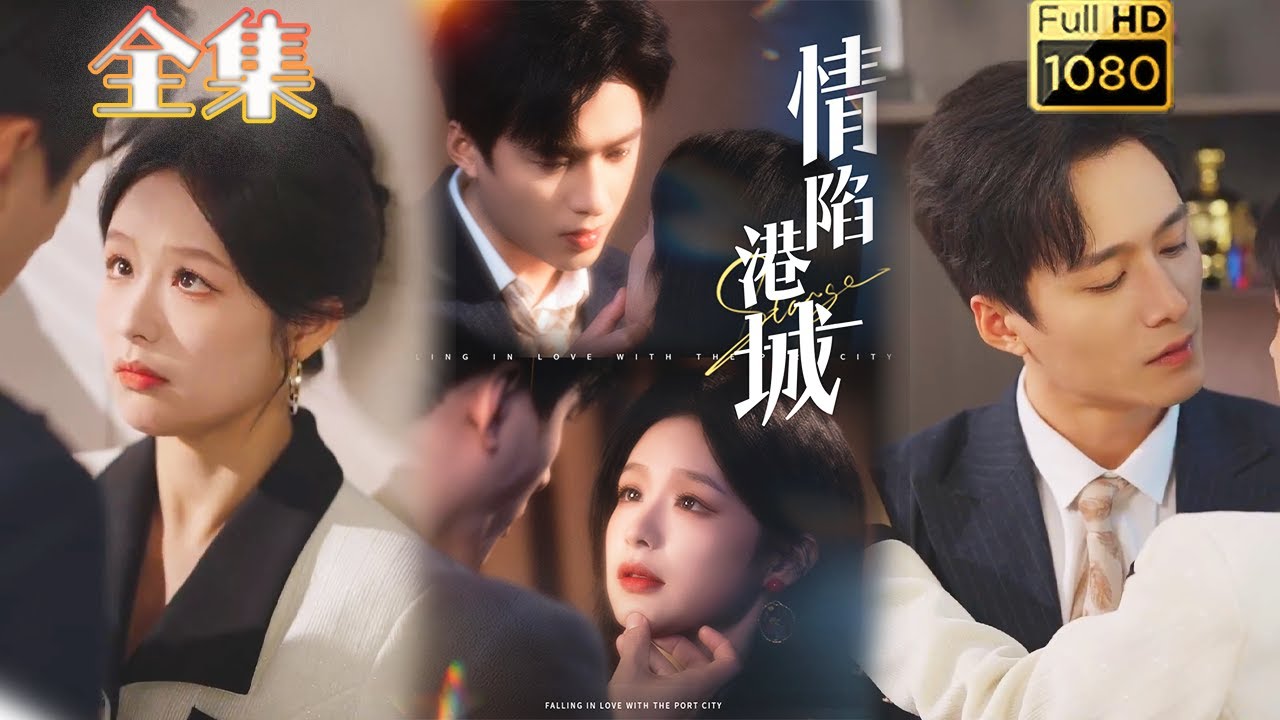 爱情与复仇交织的古风短剧《情陷港城》