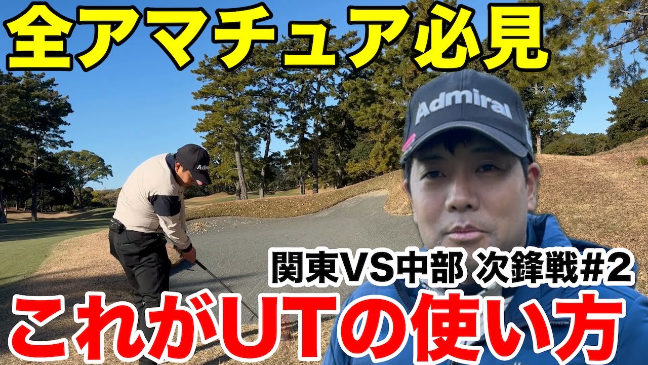 【UTの使い方】全アマチュア必見、これがユーティリティーの本当の使い方だ。関東VS中部 次鋒戦② 静岡カントリー　高松コース　H4-6