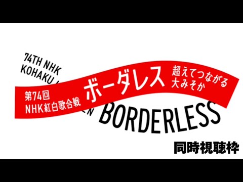 第74回NHK紅白歌合戦 リアルタイム生配信！乃木坂46は「おひとりさま天国」で出演！〜今年もありがとうございました！年越しＳＰ！〜