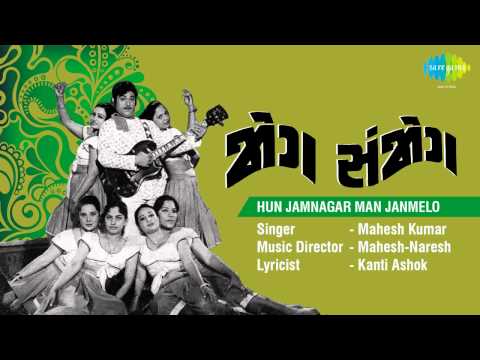Jog-Sanjog | Hun Jamnagar Man Janmelo | Gujarati Song | Mahesh Kumar & Kamlesh Avasthi