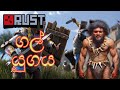 ගල් යුගය | RUST | Sinhala game play #rust