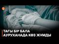 Ақтаулық ана 13 жастағы баласының өліміне дәрігерлерді кінәләйді