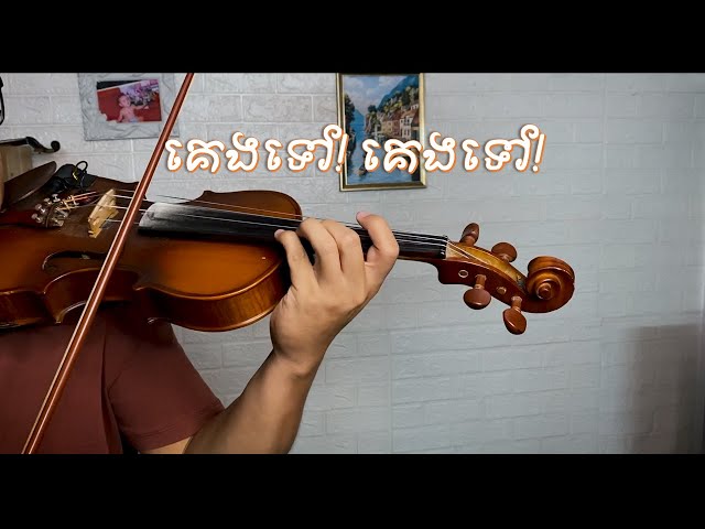 គេងទៅ! គេងទៅ! - វីយូឡុង | Keng Tov Keng Tov - Violin class=