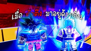 ABA 2v2 กับเพื่อนที่สมองเท่ากัน ft.@printch7660