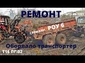 Ремонт и регулировка Навозоразбрасывателя РОУ-6