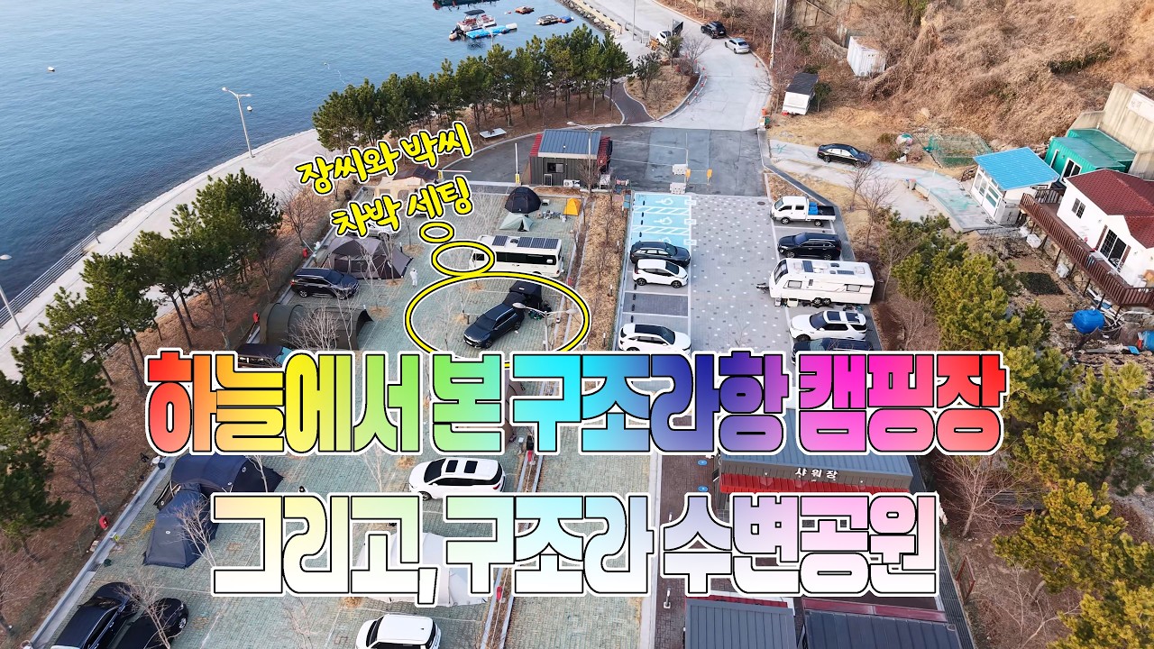 드론 연습 두 번째 - (구조라항 캠핑장, 수변공원 주변과 바다를 담아 봤습니다.)