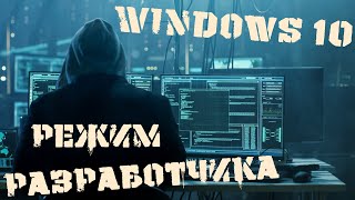 КАК ВКЛЮЧИТЬ РЕЖИМ РАЗРАБОТЧИКА В WINDOWS 10 \\ Включение режима разработчика в параметрах Windows 10