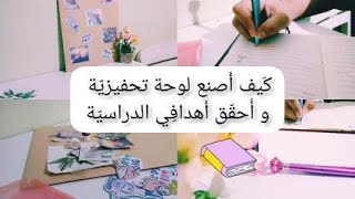 كيف أكتب أهدافي الدراسية ?و أصنع لوحة تحفيزية لأحقق أهدافي ? |  تجهيزات العودة للدراسة  2??