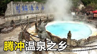 Download Lagu 腾冲温泉之乡，从热浪瀑布到99度大滚锅，奇异的火山地貌造就独特景观！【大海去旅行】 MP3