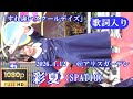 (歌詞入り)「すれ違いスクールデイズ」彩夏(SPATIO)【HD,縦】2026.4.12・広島アリスガーデン