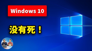 Windows 10 没死！只需2步，让旧电脑免费续命再战几年！安全又稳定｜零度解说