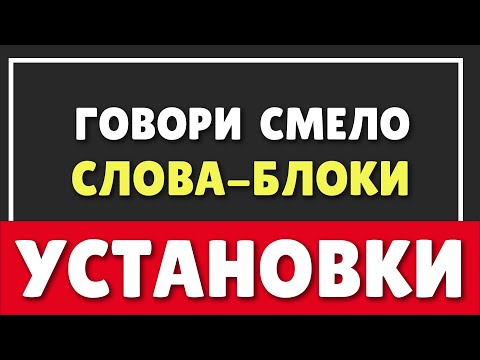 Как Изменить Установки | Говори Эти Слова Не Бойся