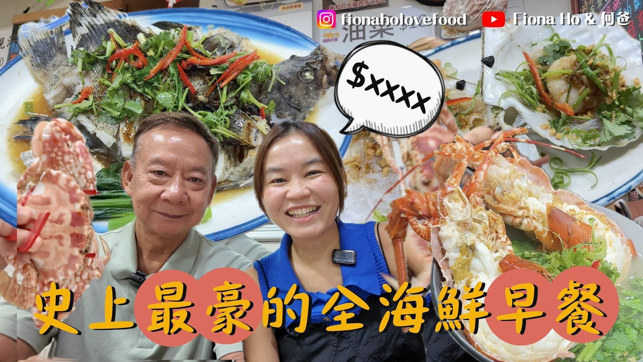 鴨脷洲水上人主理小店 最豪華全海鮮早餐 早上7時已有靚海鮮食 每日走兩轉魚市場直接買貨 拆盲盒揀海鮮日日唔同 $600海老鼠斑 真海魚魚湯  試本地曬馬友「一夜情」半乾濕魚肉 #fiona何爸