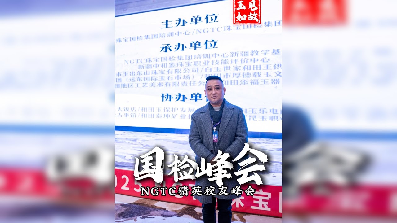 国检校友峰会，老杨与各位前辈，校友们一起砥砺前行，老杨将不忘初心，以匠心守品质，以诚信会知己，与各位前辈，校友携手同行，共谱玉文化传承新篇章。