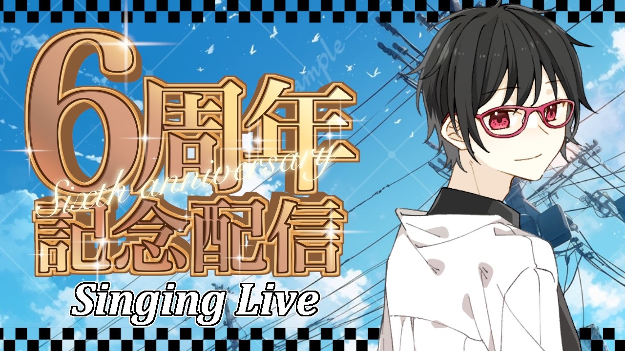 【#歌枠】6周年記念歌枠!自由気ままに沢山の感謝を【#車地竜弥 #Vtuber】