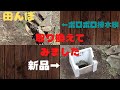 【田んぼ】田植え前の田んぼのメンテナンス！