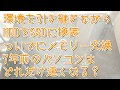 発達障害者のYouTube挑戦！！環境を引き継ぎながらHDDをSSDに換装　ついでにメモリー交換　7年前のパソコンはどれだけ速くなるか