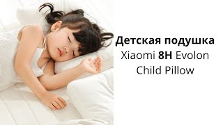 Детская подушка Xiaomi 8H Evolon Child Pillow