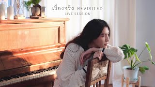 SIN - เรื่องจริง (revisited) I Live Session chords