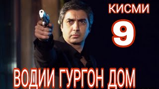 ВОДИИ ГУРГОН ДОМ КИСМИ 9 бо забони точики Пулот Алендор  HD(360P)