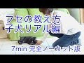「フセ」の教え方　リアル編（完全ノーカット版）