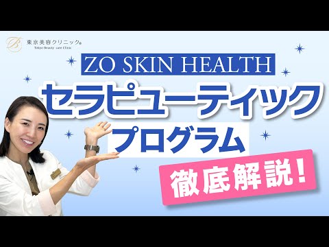 A thorough explanation of the therapeutic program [Zeoskin] - YouTube