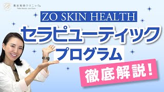ZO SKIN HEALTH セラピューティック　キット ZO SKIN HEALTH ゼオスキンヘルス セラピューティックセット