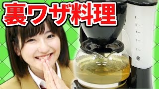 【実験】コーヒーメーカーで美味しい出汁を取る方法やってみた！【クレーンゲーム】