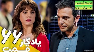 قسمت 66 سریال ترکی جدید یادگار با دوبله فارسی | Yadegar Series episode 66