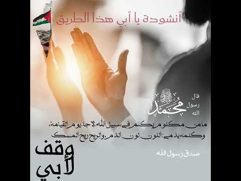 أنشودة يا أبي هذا الطريق ما من مكلوم يكلم في سبيل الله إلا جاء يوم القيامة أكتب شيء تؤجر عليه