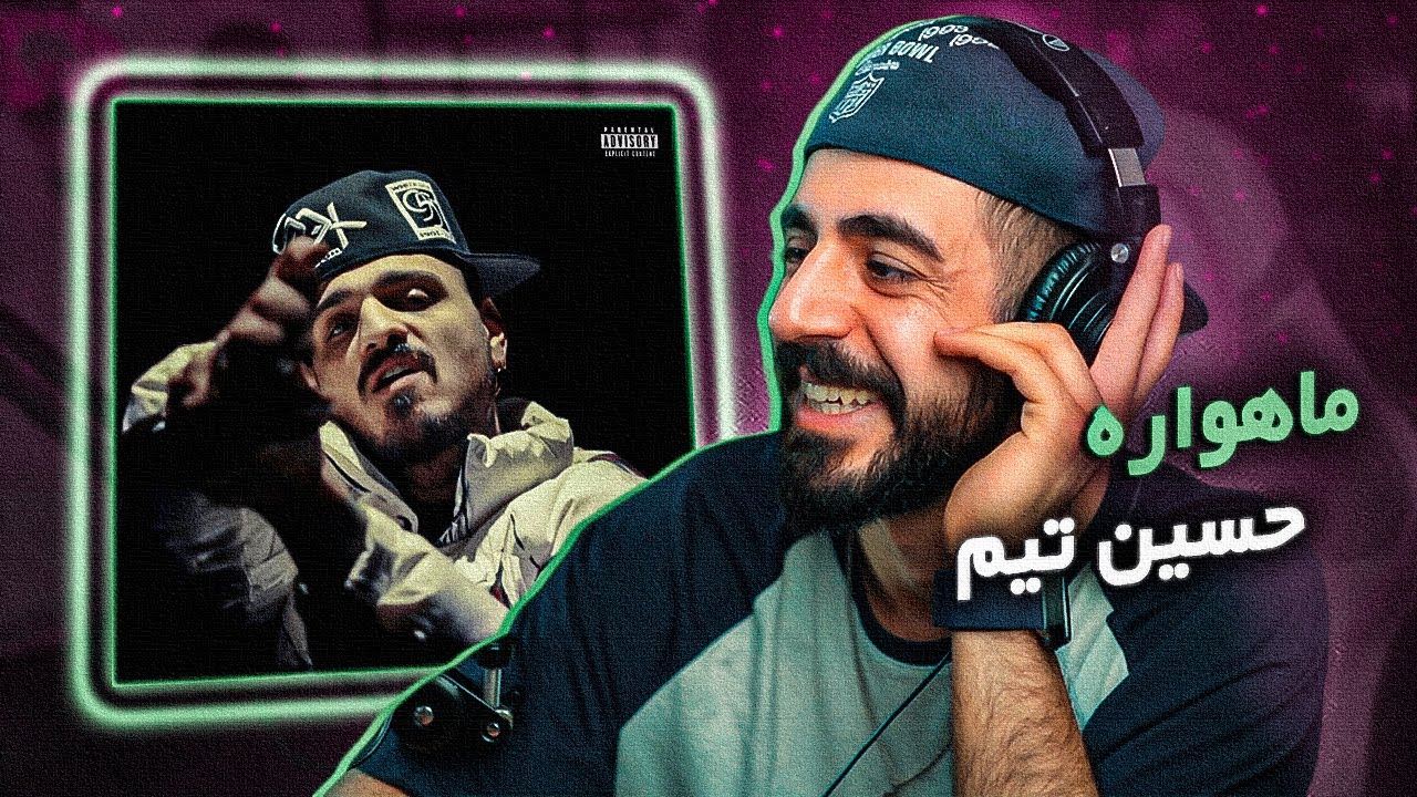 Tiem - Mahvare [REACTION] | هدف جدید برای رپ فارسی انتخاب شد