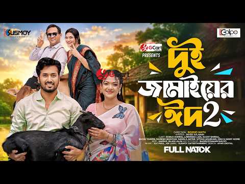 Eid of the Two Sons-in-Law 2 | Dui Jamai Er Eid 2 | Sobuj Ahmed | Labonno Liza | New Bangla Drama...