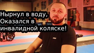 Стал инвалидом в 18 лет|  Друзья, Как встретил любовь,  просто жить!!