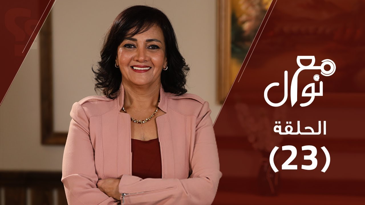 برنامج مع نوال (حلقة ٢٣) - إزاي أحبني؟! (كيف أتقبل مشاعري) - نوال توفيق