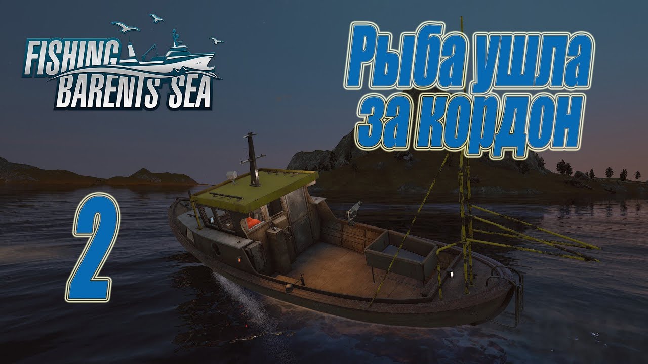 Как попасть во второе море в фиш. Фишинг барентс сиа. рыба ушла за кордон. fishing barents sea как заправить топливом.