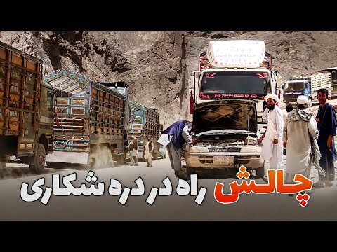 بزرگ راه دره شکاری یکی از سخت ترین و پر چالش ترین راه در افغانستان بزرگ راه دره شکاری یکی از سخت ترین و پر چالش ترین راه در افغانستان
