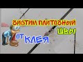 Чем удалить плиточный клей из швов. Как почистить плитку.