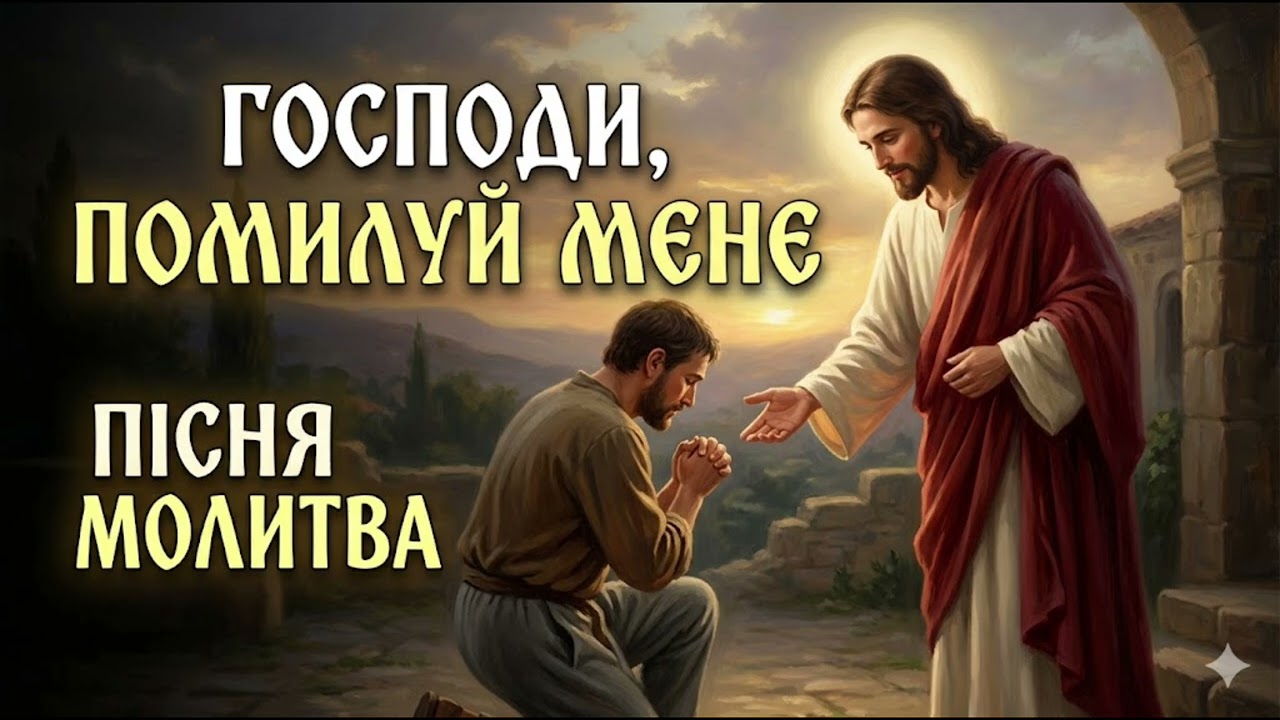 Духовна музика Господи помилуй, Господи прости Пісня