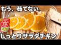 【もう茹でない】レンジ4分でしっとり神サラダチキン|塩レモンで夏にぴったり