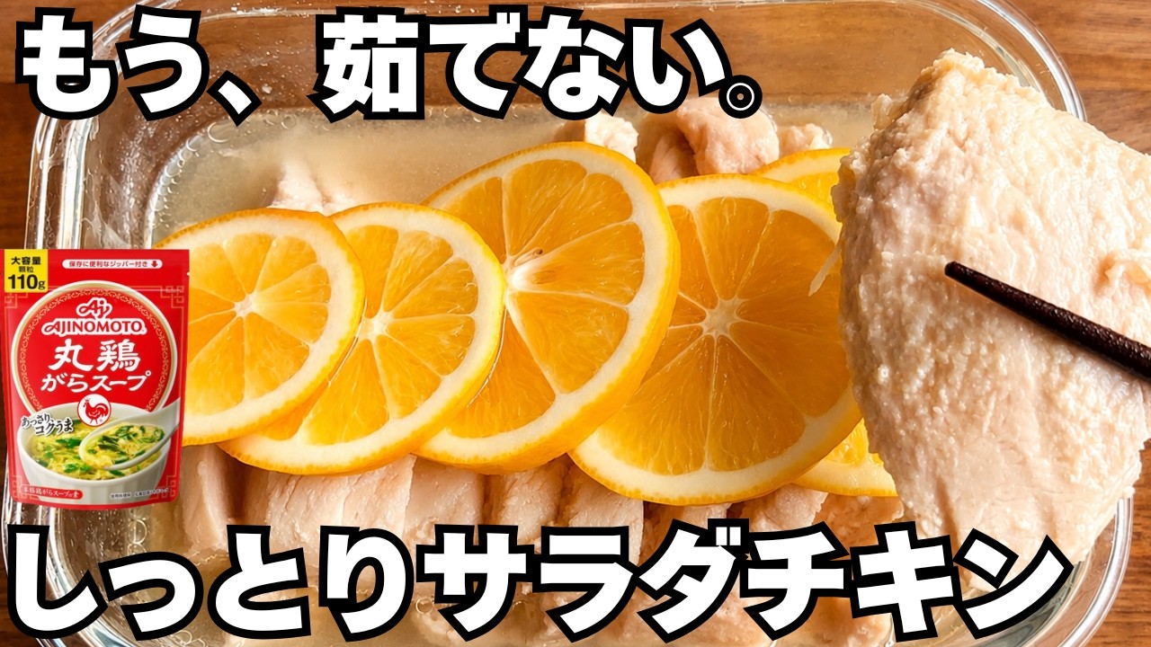 【もう茹でない】レンジ4分でしっとり神サラダチキン|塩レモンで夏にぴったり