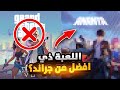 اللعبة اللي سرقت كل الألعاب وطلعت مجنونة