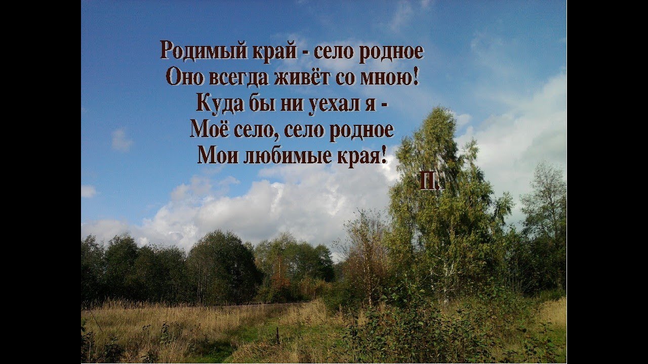 Дуб чувствовал свою силу в родной. Стихи о родном крае. Стихотворение Орадном крае. Стихи про село родное. Родная деревня стих.