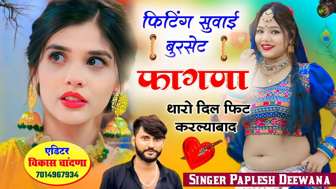 फिटिंग सुवाई बुरसेट फागणा थारो दिल फिट करल्या बाद। Fiting suvai burset Fagna! Singer.Paplesh Deewana