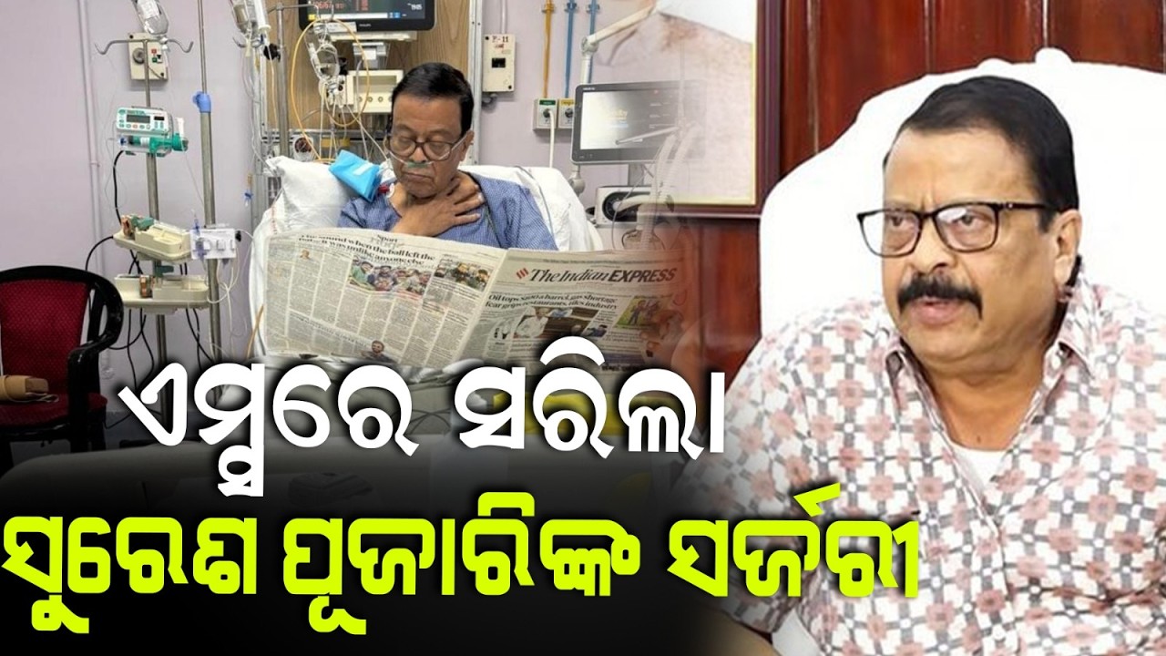 ଦିଲ୍ଲୀ ଏମ୍ସରେ ରାଜସ୍ବମନ୍ତ୍ରୀ ସୁରେଶ ପୂଜାରୀ,ସଫଳ ହେଲା ଅସ୍ତ୍ରୋପଚାର !Suresh Pujari Successful Surgery