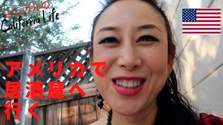 ロサンゼルス郊外 アメリカで日本人オーナーの居酒屋へ行く！Ojaiの IZAKAYA FULL MOONで日本を感じるメニューを楽しむよ♡｜国際結婚｜アメリカ移住｜