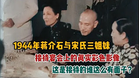 1944年，蒋介石和宋氏三姐妹等人，宴请华莱士的真实彩色影像 - 天天要闻